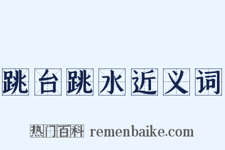 跳台跳水近义词是什么意思的图片